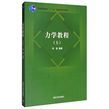 力學(xué)教程（上）/普通高等教育“十一五”國家級規劃教材簡(jiǎn)介，目錄書(shū)摘