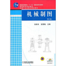 機(jī)械制圖（第2版）/普通高等教育“十一五”國(guó)家級(jí)規(guī)劃教材·高職高專規(guī)劃教材簡(jiǎn)介，目錄書摘