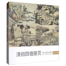 歷代名家冊(cè)頁(yè)