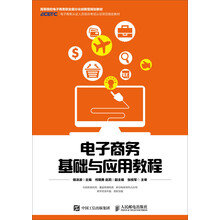 電子商務(wù)基礎(chǔ)與應(yīng)用