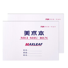 美術(shù)作業(yè)本
