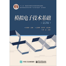 模擬電子技術(shù)基礎(chǔ)（第2版）/“十二五”普通高等教育本科國家級(jí)規(guī)劃教材簡(jiǎn)介，目錄書摘