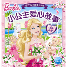 芭比親子故事升級版