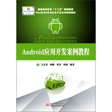 android應(yīng)用開發(fā)