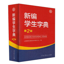 新編學(xué)生字典