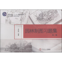 園林制圖習題集（第二版）/普通高等教育“十一五”國家級規(guī)劃教材簡介，目錄書摘