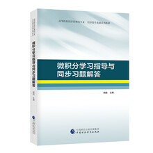 微積分學(xué)習(xí)指導(dǎo)同步