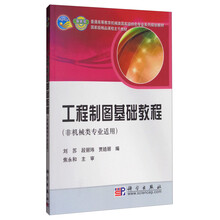 工程制圖基礎(chǔ)教程（非機(jī)械類專業(yè)適用）/普通高等教育機(jī)械類國(guó)家級(jí)特色專業(yè)系列規(guī)劃教材簡(jiǎn)介，目錄書摘