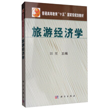 旅游經(jīng)濟(jì)學(xué)/普通高等教育“十五”國家級規(guī)劃教材簡介，目錄書摘