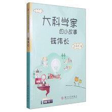 大科學(xué)家的小故事
