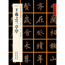 王羲之蘭亭序