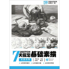 基礎(chǔ)素描
