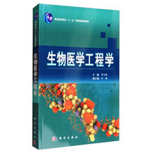 生物醫(yī)學(xué)工程學(xué)/普通高等教育“十一五”國(guó)家級(jí)規(guī)劃教材簡(jiǎn)介，目錄書摘