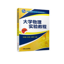 大學物理實驗教程