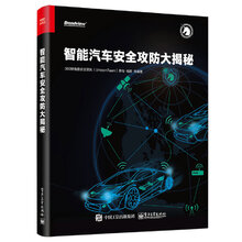 智能汽車安全攻防大揭秘
