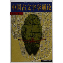 中國古文字學(xué)通論