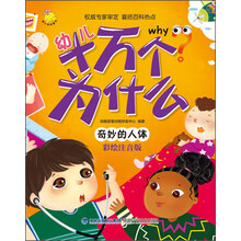 幼兒十萬個(gè)為什么