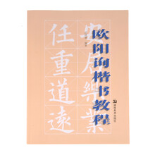 歐陽詢楷書教程