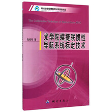 捷聯(lián)慣性導(dǎo)航技術(shù)