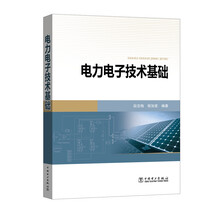 電力電子技術(shù)基礎(chǔ)