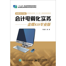 會計電算化實務(wù)：金蝶KIS專業(yè)版（財務(wù)會計專業(yè)）/高等職業(yè)教育“十二五”國家級規(guī)劃教材簡介，目錄書摘