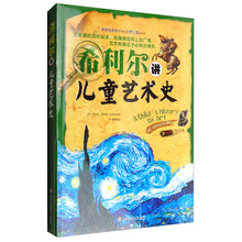 希利爾兒童藝術(shù)史