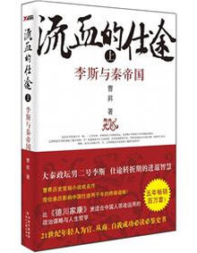 流血的仕途:李斯与秦帝国(上)