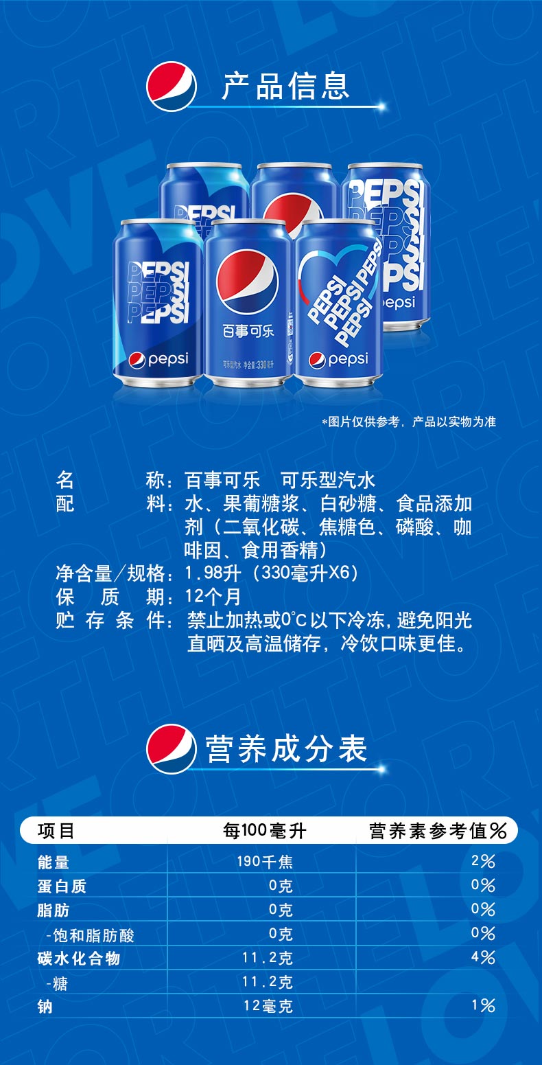 农夫山泉 依能 元気森林 更多>> 品牌: 百事可乐 商品名称:百事可乐六