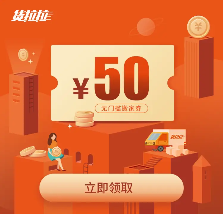 plus会员：京东plus会员 免费领取货拉拉 50元无门槛券