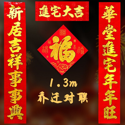 美青(meiqing)乔迁对联绒布搬家新屋新居大吉创意书法门联新家入伙