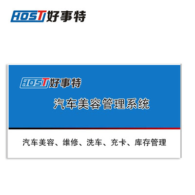 好事特汽车美容店管理软件 汽车美容会员卡管