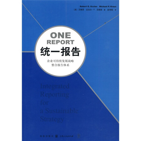 统一报告：企业可持续发展战略整合报告体系