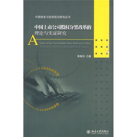 中国上市公司股权分置改革的理论与实证研究
