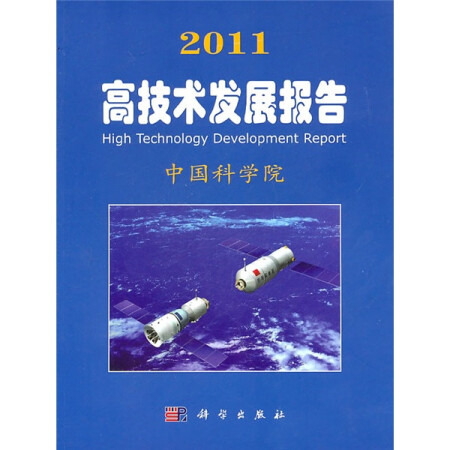 2011高技术发展报告