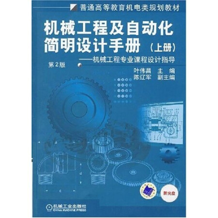 机械工程及自动化简明设计手册（上册）（第2版）（附1CD光盘）
