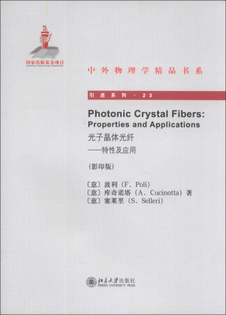 中外物理学精品书系 引进系列23 光子晶体光纤 特性及应用 影印版