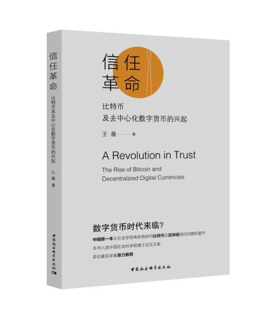 信任革命-（：比特币及去中心化数字货币的兴起）