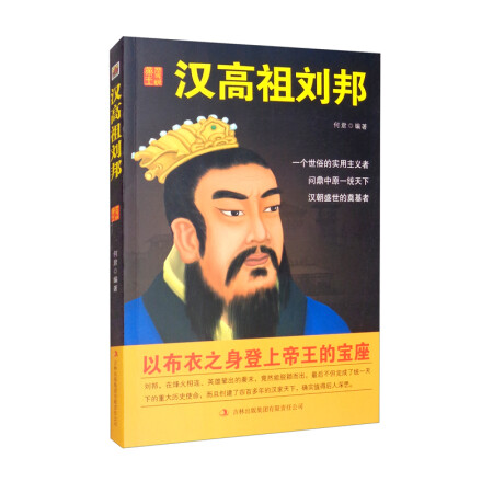 中国名人历代皇帝大传：汉高祖刘邦