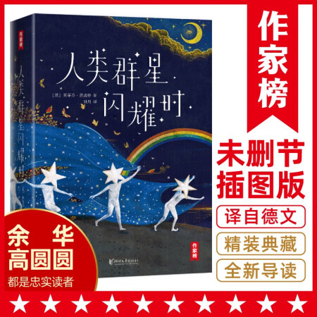 作家榜经典：人类群星闪耀时（感动余华雷军高圆圆！全新精装插图珍藏版！14个影响人类文明的历史瞬间特写！译自德文原版全本！）