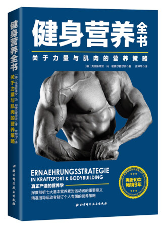 健身营养全书—关于力量与肌肉的营养策略