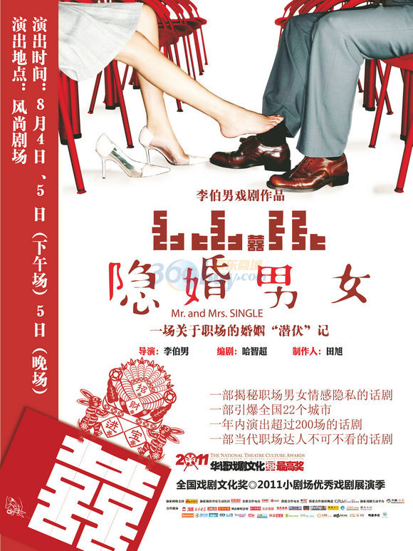 <em>话剧</em> <em>隐婚男女</em> 2011年8月5日 80元图片