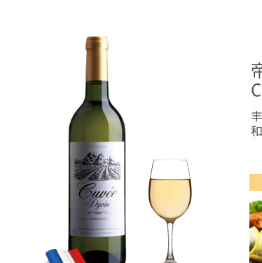  欧盟餐酒  法国原瓶进口 帝凡特酿干白葡萄酒 7