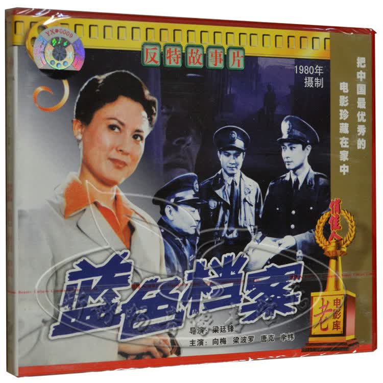 俏佳人正版 老电影 反特故事片 蓝色档案 2vcd 向梅 梁波罗 唐克 李纬