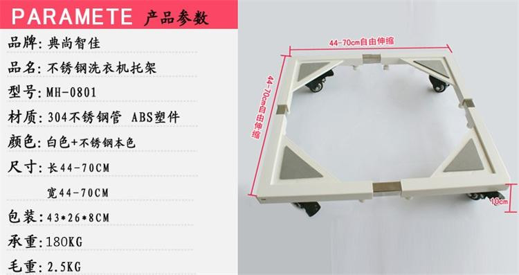 
                                                            典尚智佳 承重180KG冰箱洗衣机托架花盆家具不锈钢底座伸缩移动托架（MH-0801)                