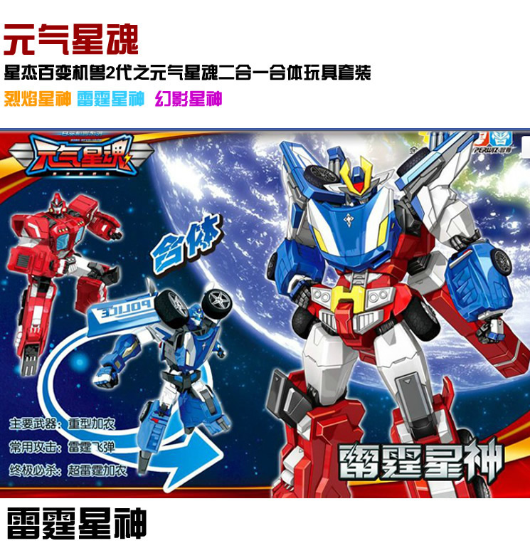 智尊 星杰百变机兽2代之元气星魂二合一合体玩具套装; 元气星魂合体