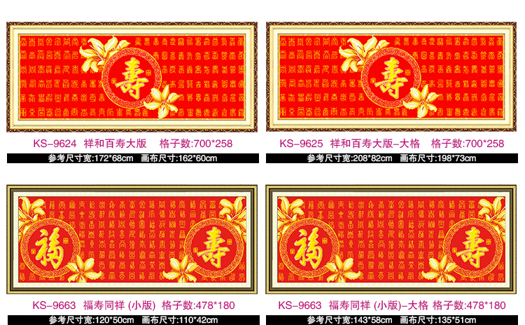 KS十字绣福字系列祥和百福客厅新款大幅十字绣画 KS-9664福寿同祥大版大格 4股棉线精印大格定制不退货