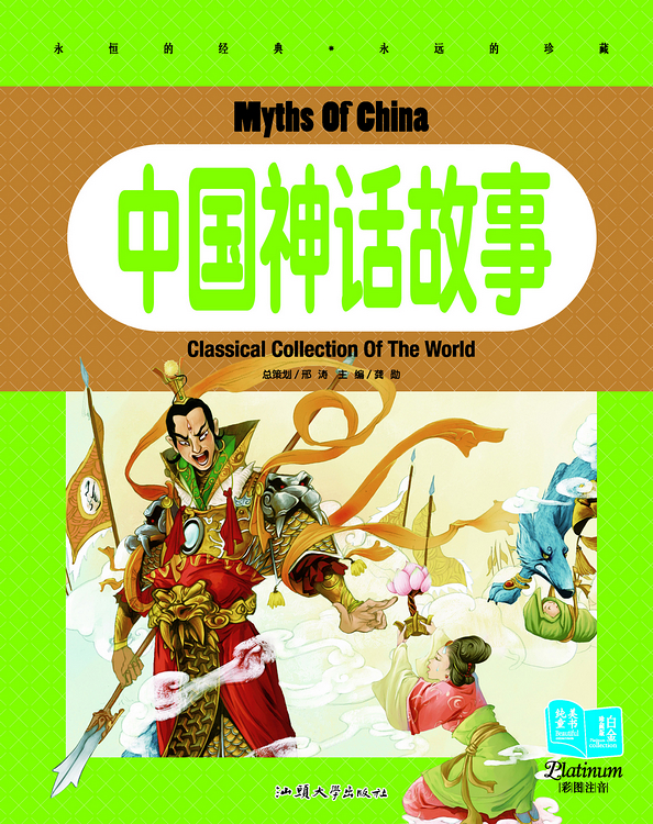 书籍-中国神话故事(儿童注音彩图版 精装 大16