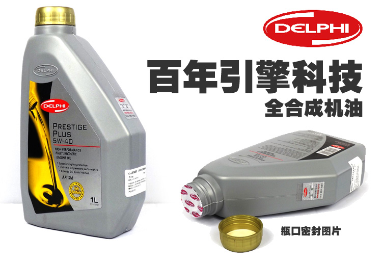 德尔福(DELPHI) 至尊系列 全合成机油 1L装 5W