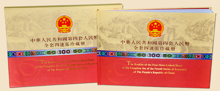 【搜藏天下】第四套人民币四连体钞长城版大全
