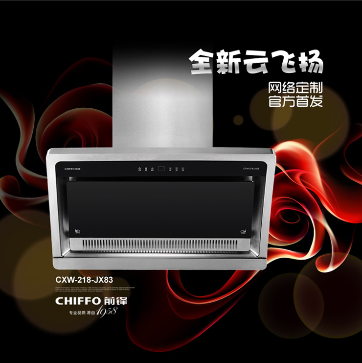 前锋(CHIFFO)CXW-218-JX83吸油烟机+JZT-Q